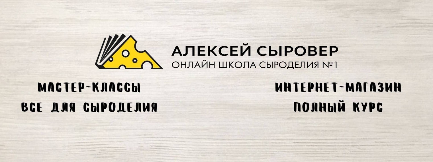 Школа сыроделия Алексея Сыровера