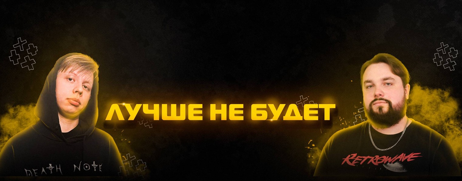 ЛУЧШЕ НЕ БУДЕТ
