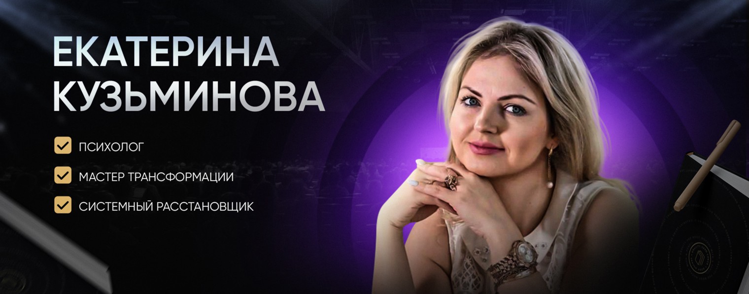 Екатерина Кузьминова. Подсознание и расстановки