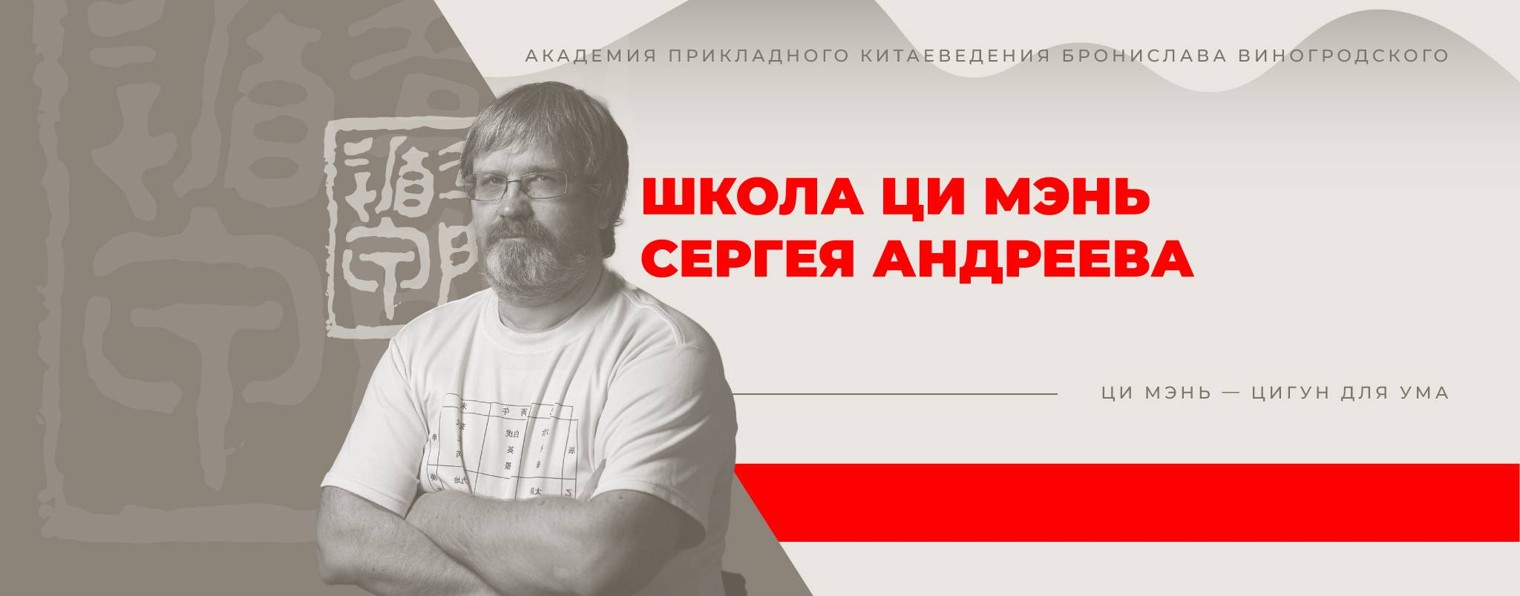 Школа Ци Мэнь Андреева Сергея