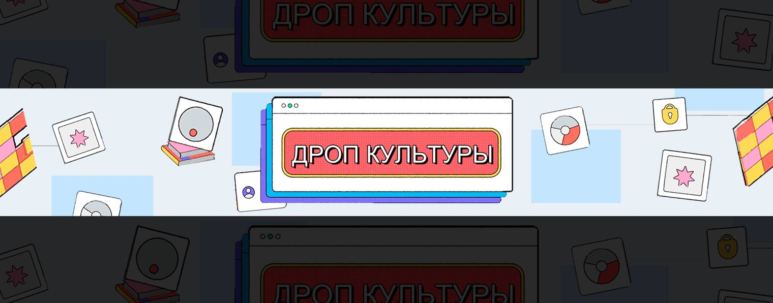 ДРОП КУЛЬТУРЫ