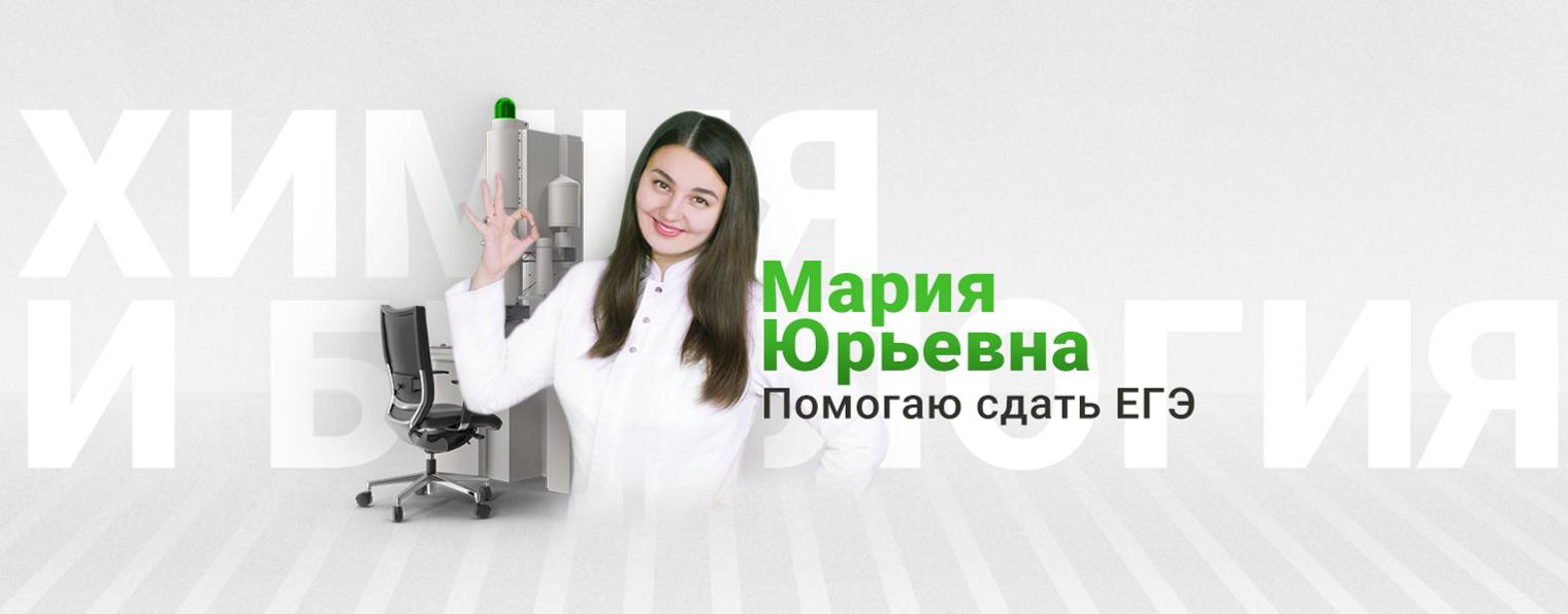 ЕГЭ Химия Биология | Мария Юрьевна | Репетитор