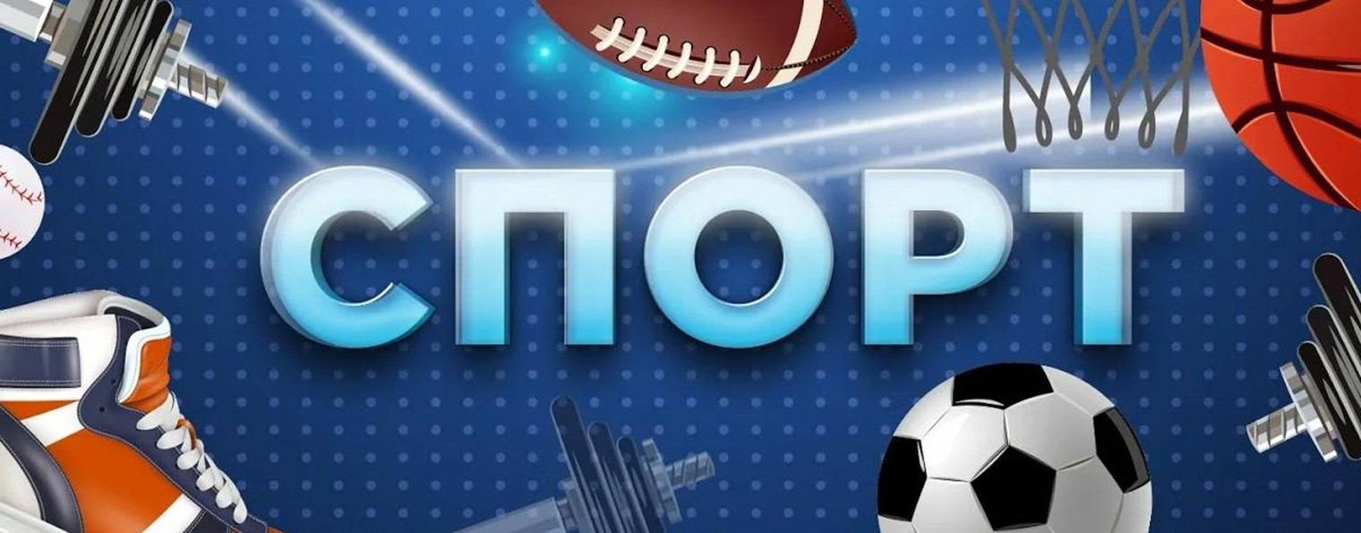 Спорт: новости и видео