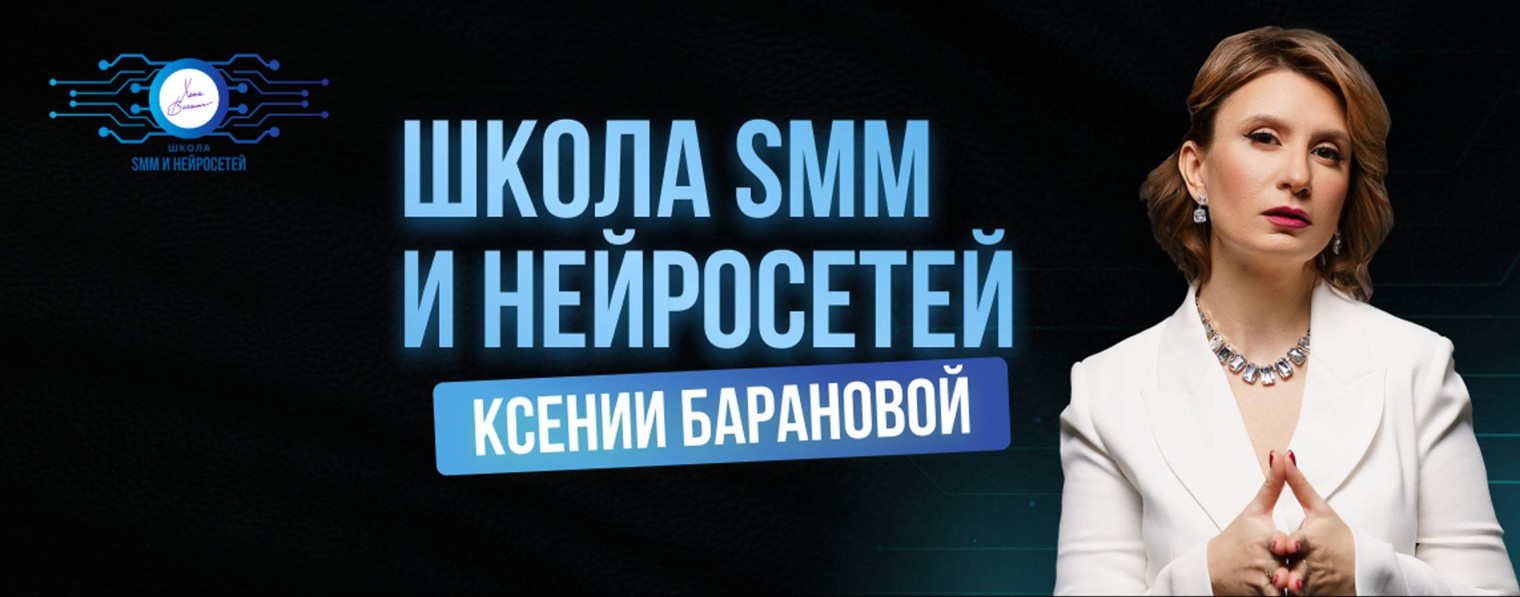 Школа SMM и нейросетей Ксении Барановой