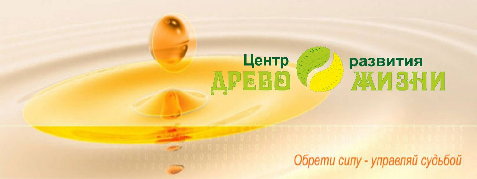 Центр развития ДРЕВО ЖИЗНИ