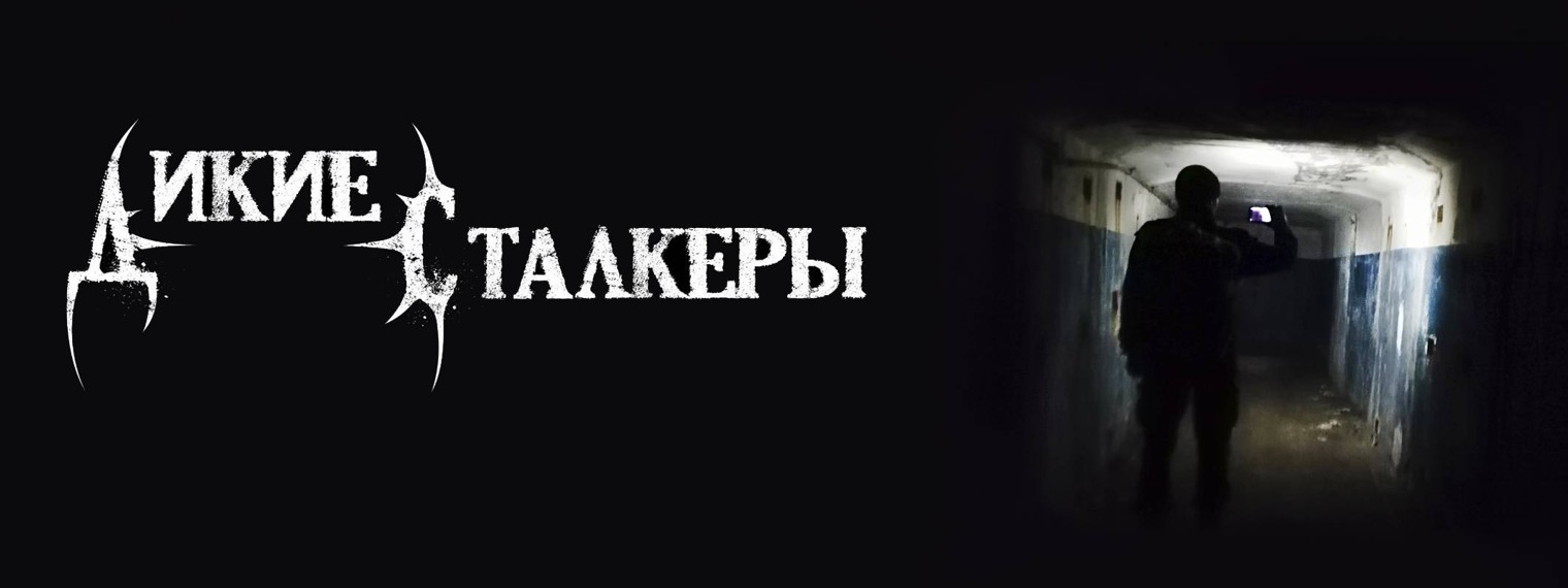 Дикие Сталкеры