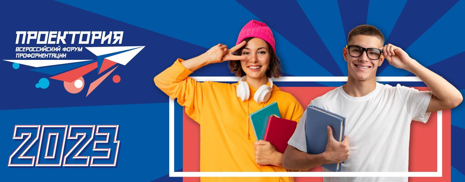 Всероссийский форум профориентации «ПроеКТОриЯ»