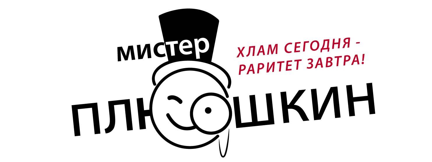 Мистер Плюшкин