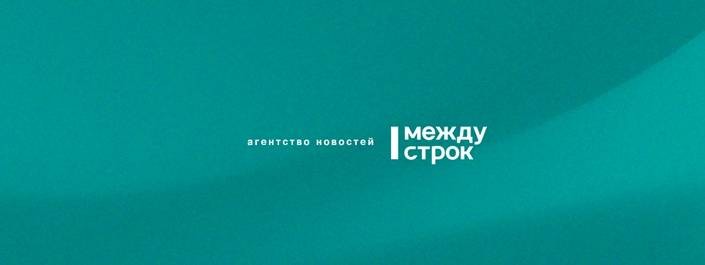Агентство новостей «Между строк»