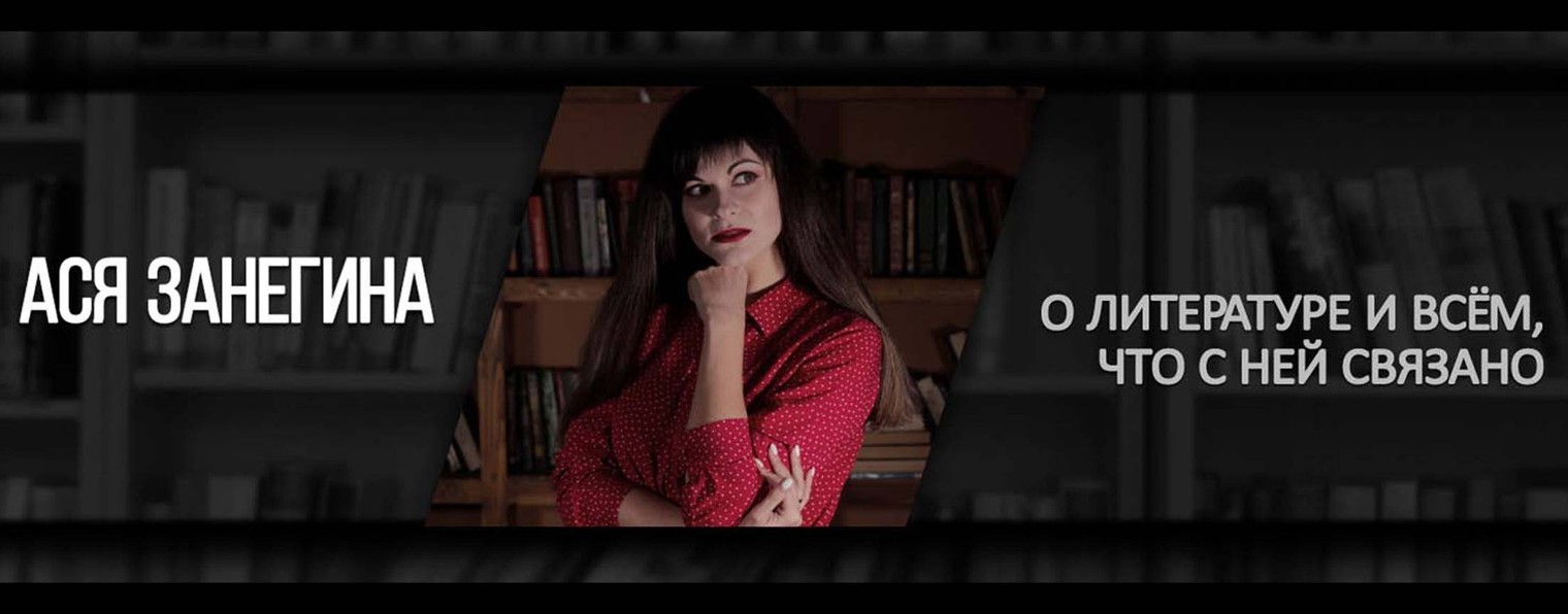 Ася Занегина