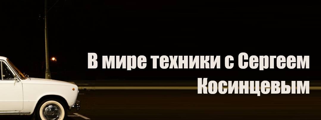 #ВМТ с Сергеем Косинцевым