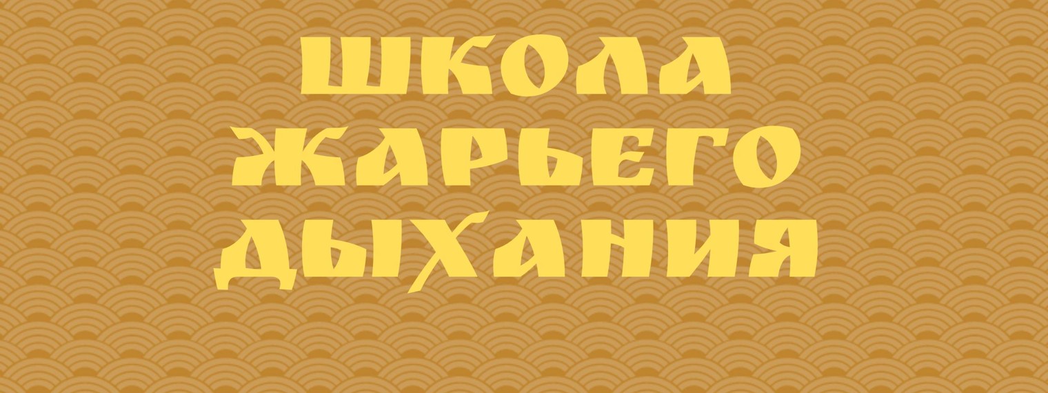 Школа Жарьего Дыхания