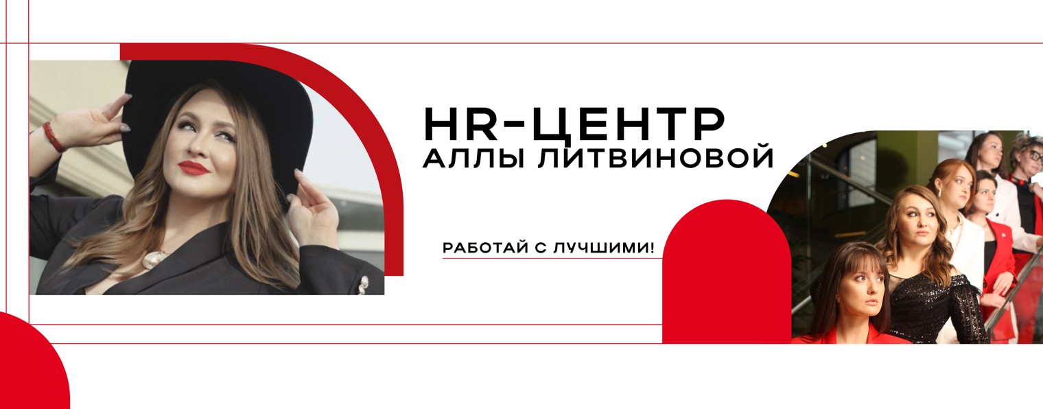 HR-Центр Аллы Литвиновой