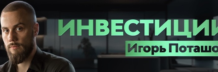 Игорь Поташов на RUTUBE