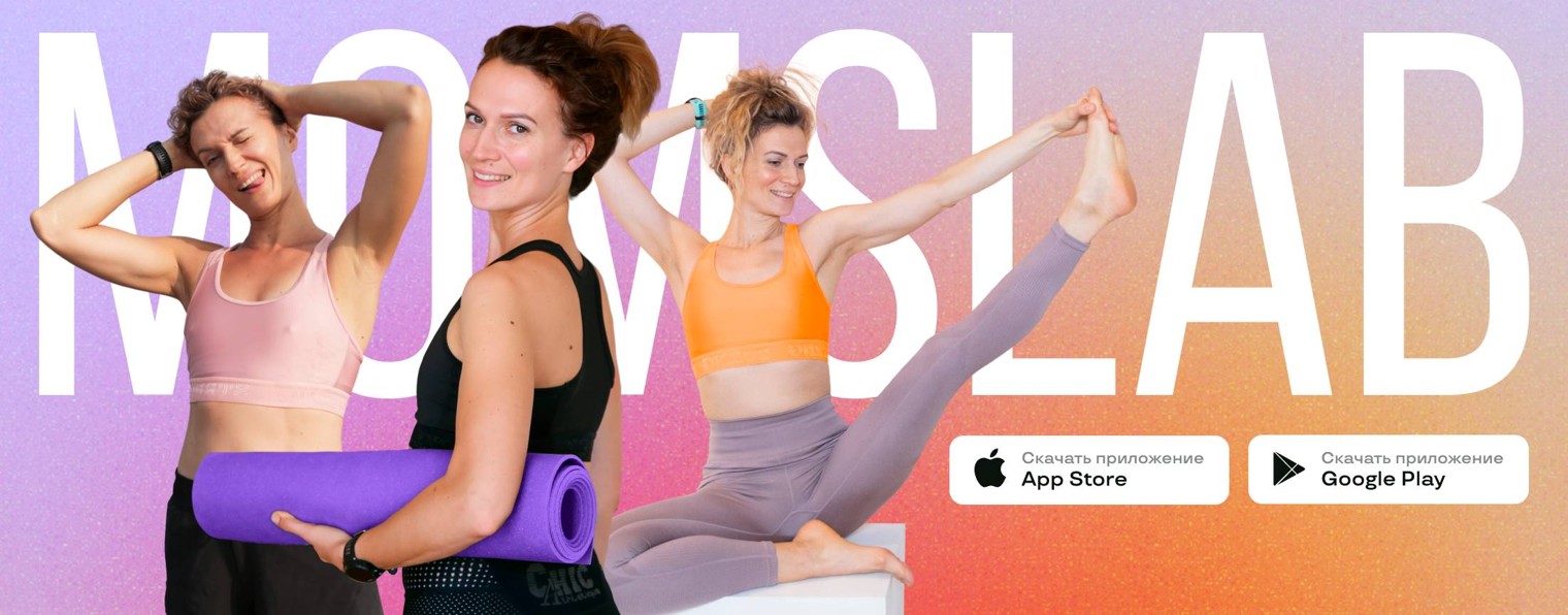 MomsLab: осанка, живот, тазовое дно
