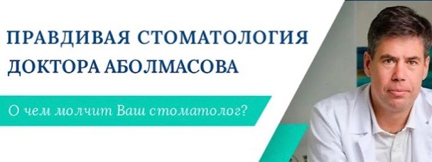 Правдивая стоматология доктора Аболмасова