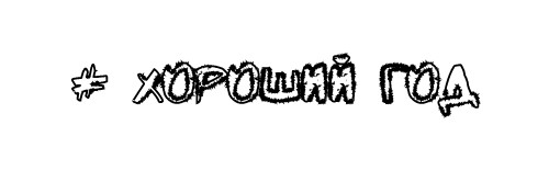 ХОРОШИЙ ГОД  РОК ГРУППА