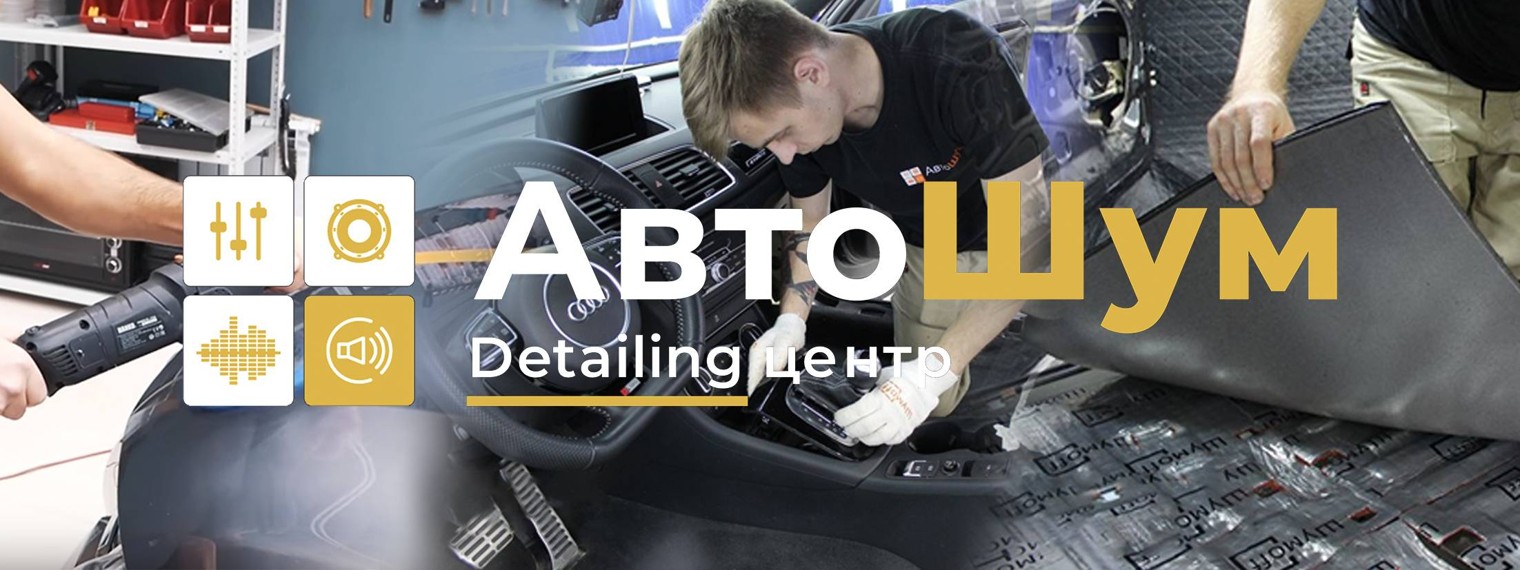 АвтоШум. Детейлинг автомобилей