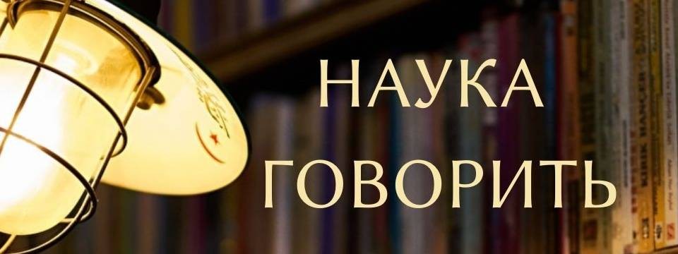Наука говорить