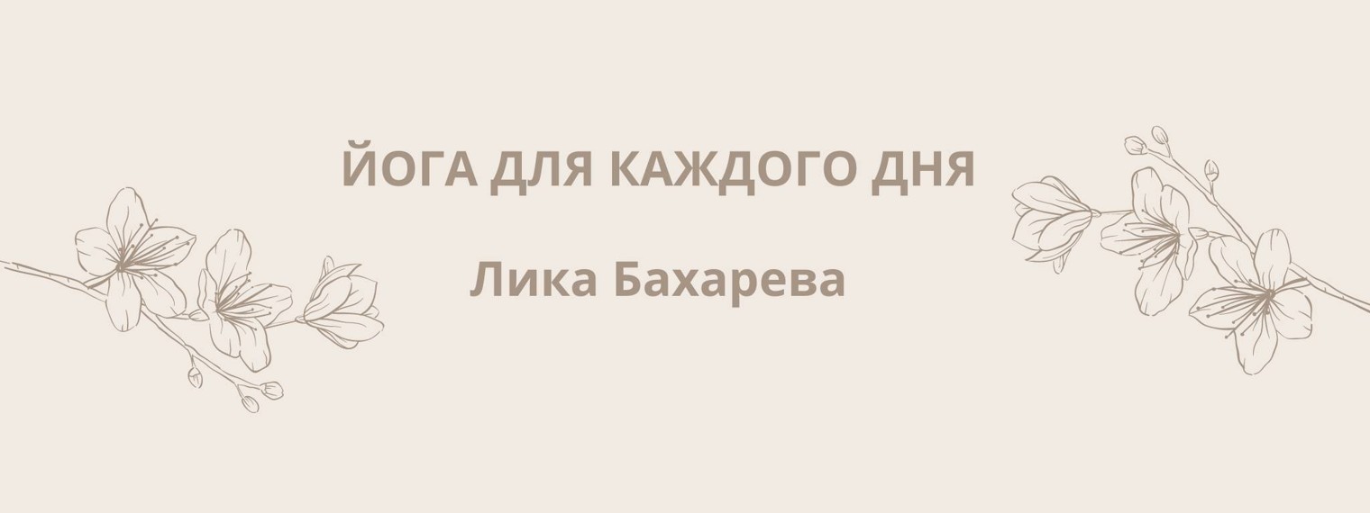 Йога для каждого дня Лика Бахарева
