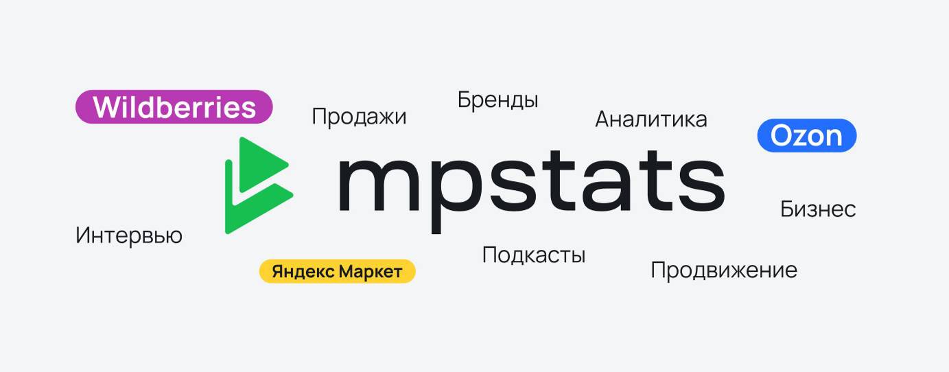 MPSTATS  - сервис аналитики маркетплейсов