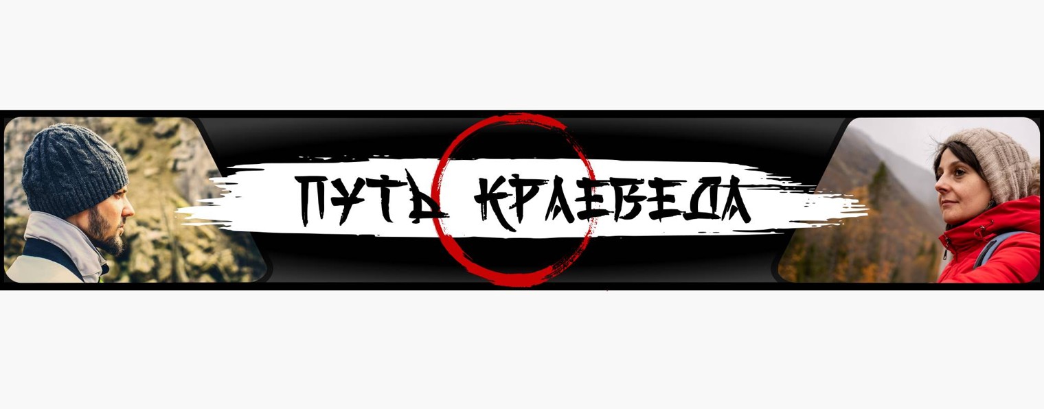 Путь краеведа