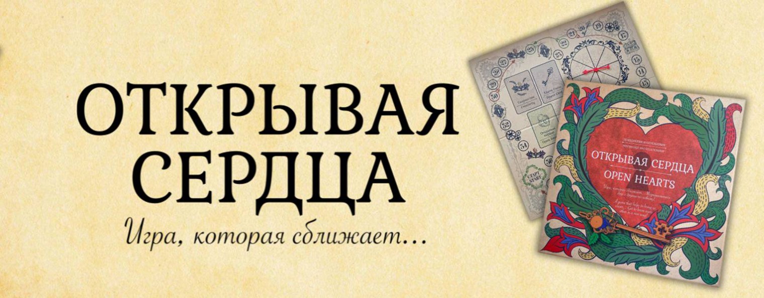 Открывая Сердца