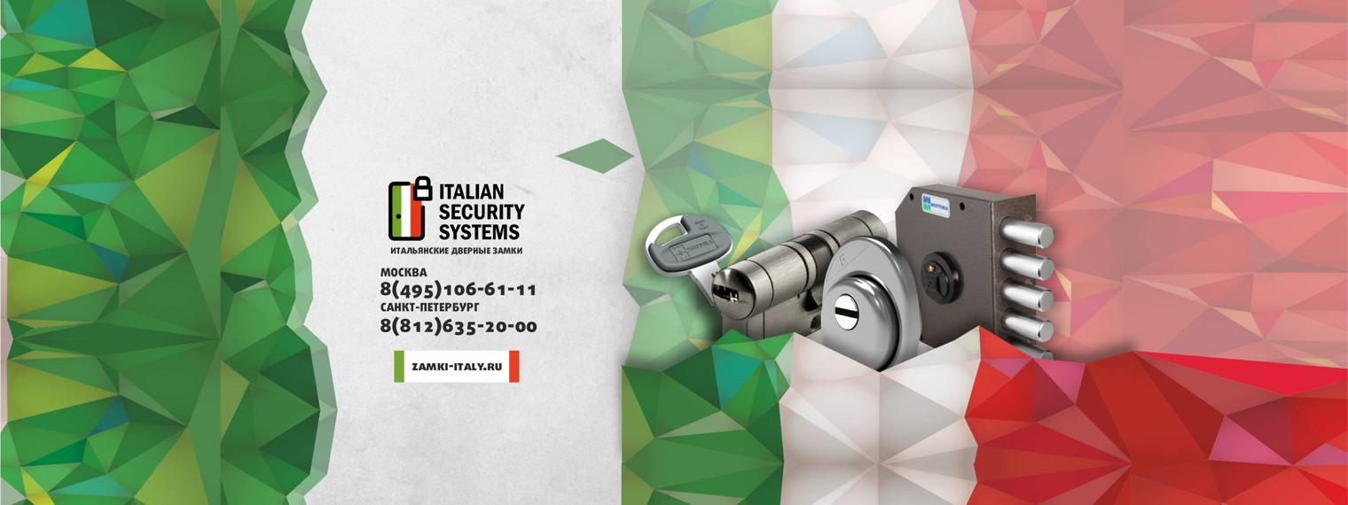 ИТАЛЬЯНСКИЕ ЗАМКИ | Премиальная защита дверей 24/7