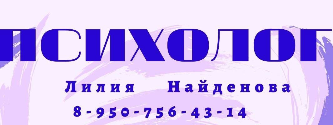 Психолог Лилия Найденова