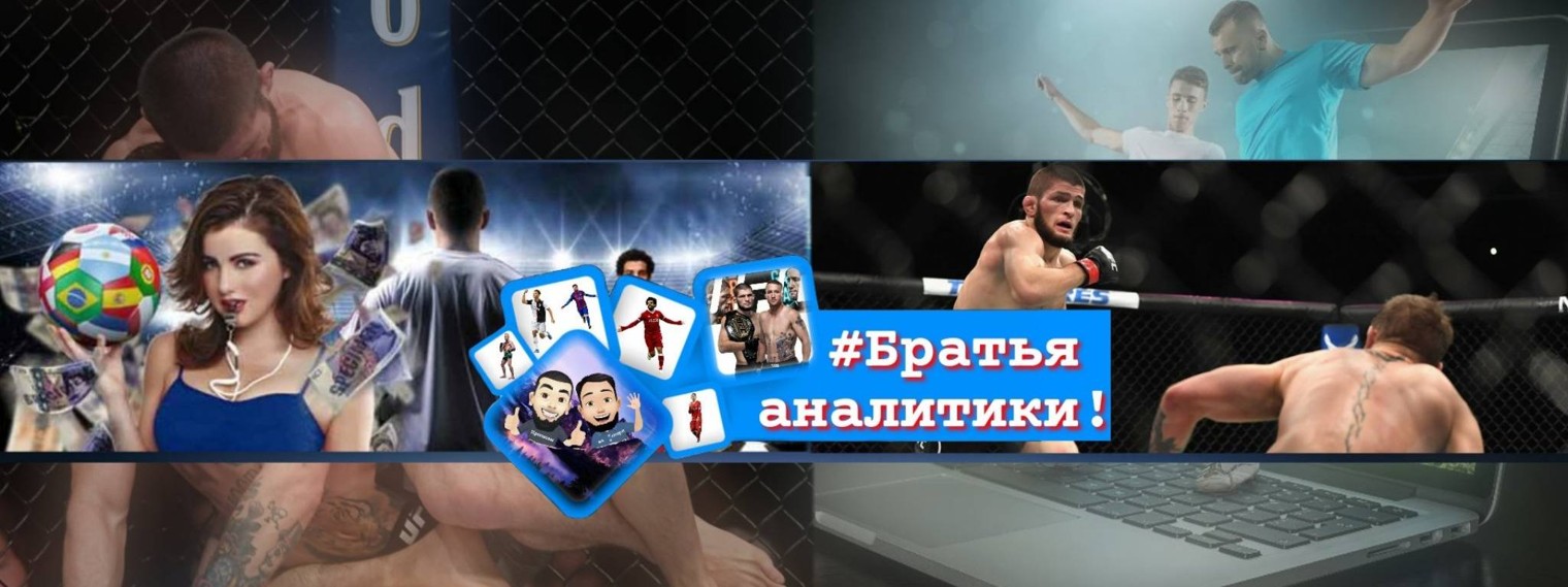Братья аналитики! Ставки на Спорт!