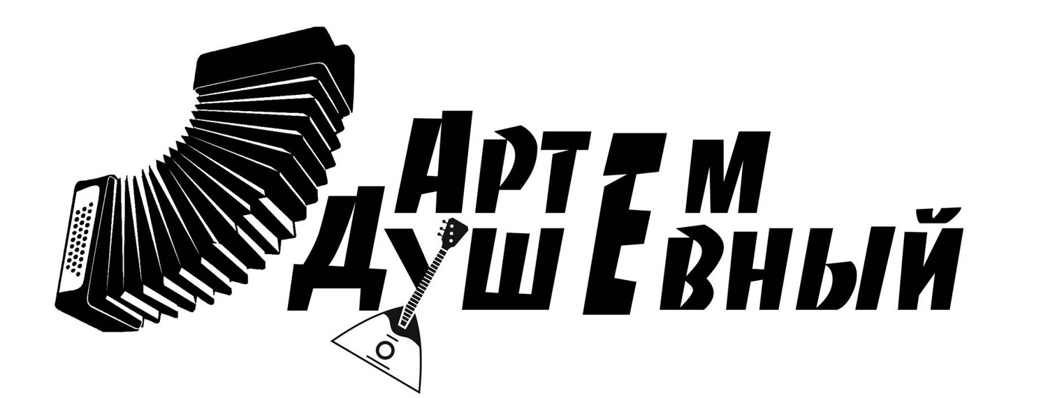 Артём Душевный