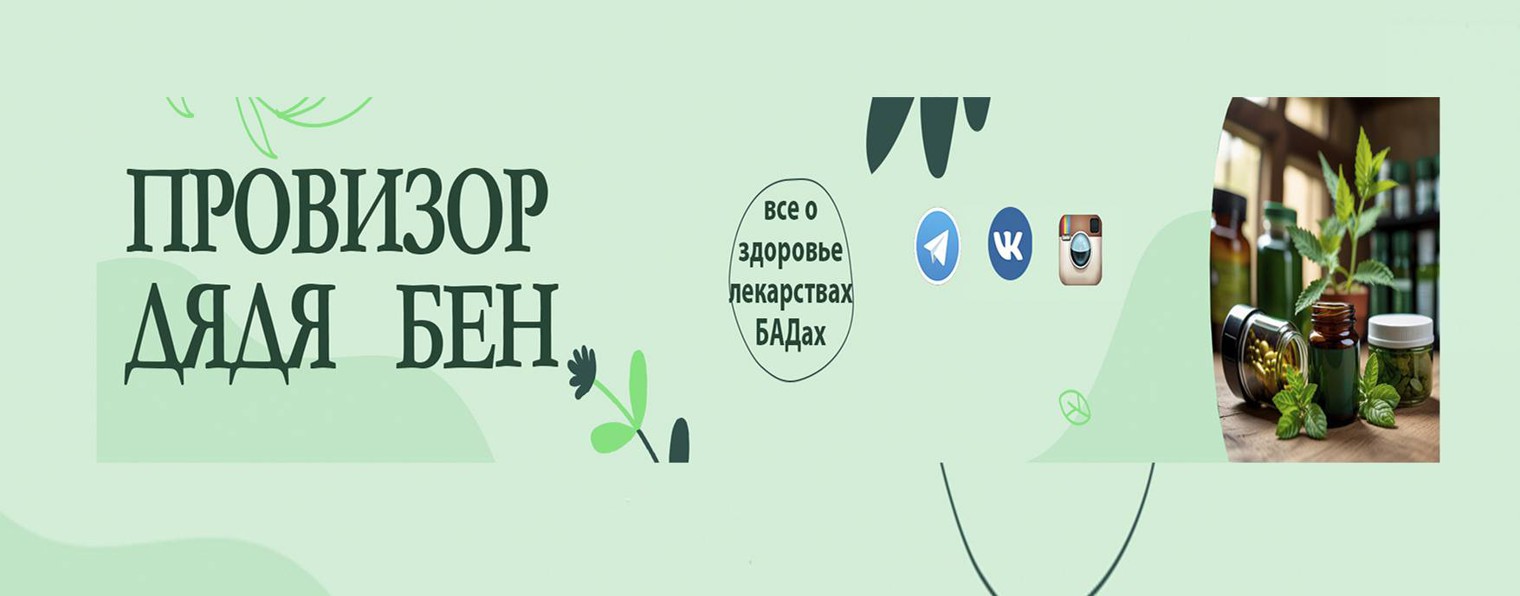 Провизор Дядя Бен