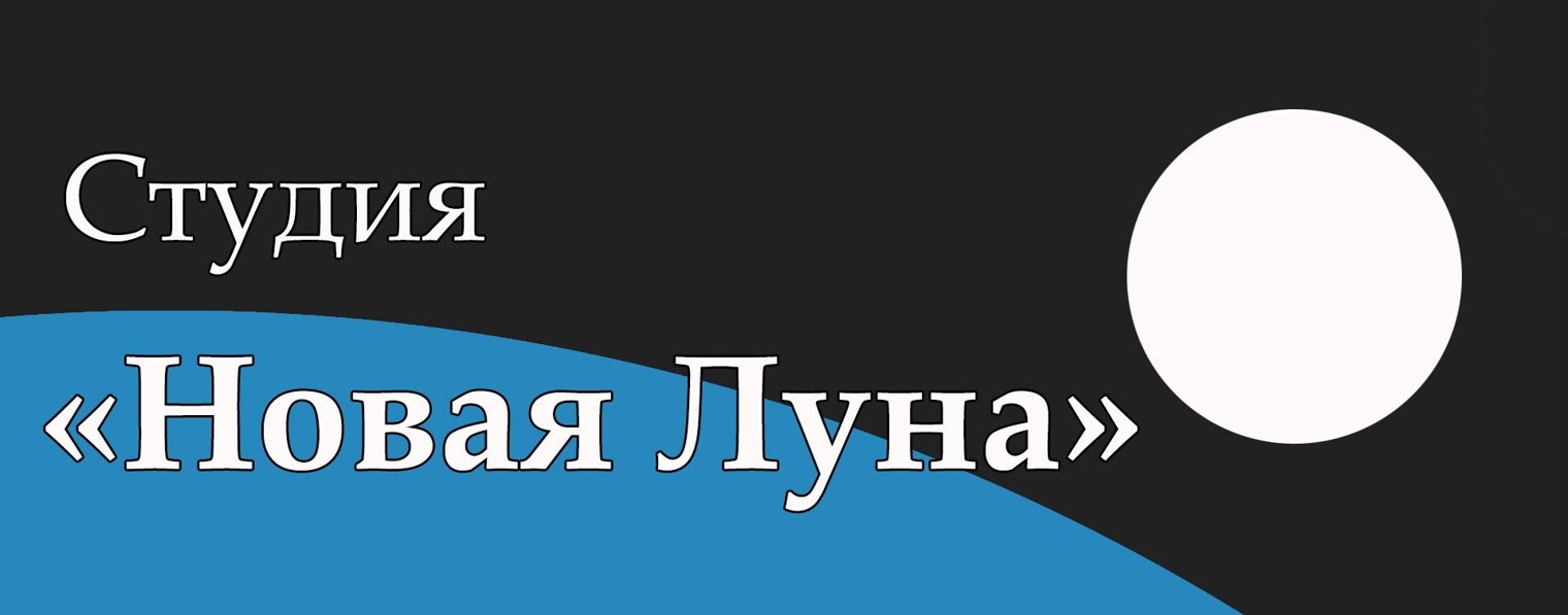 Студия «Новая Луна»