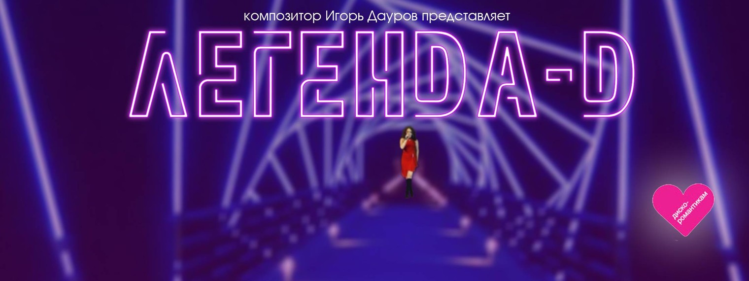 диско-группа ЛЕГЕНДА-Д