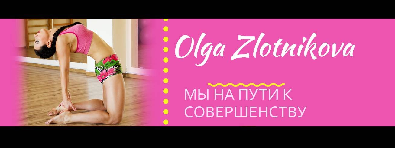 Ольга Злотникова