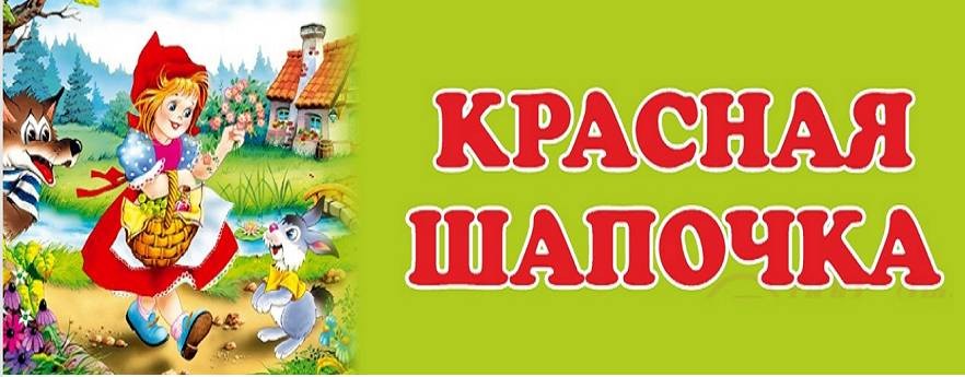 Детский сад №9 "Красная Шапочка"