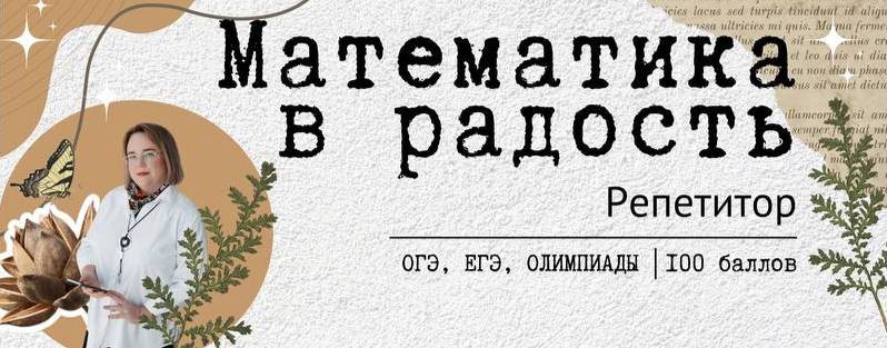 Математика в радость с Натальей Сарычевой