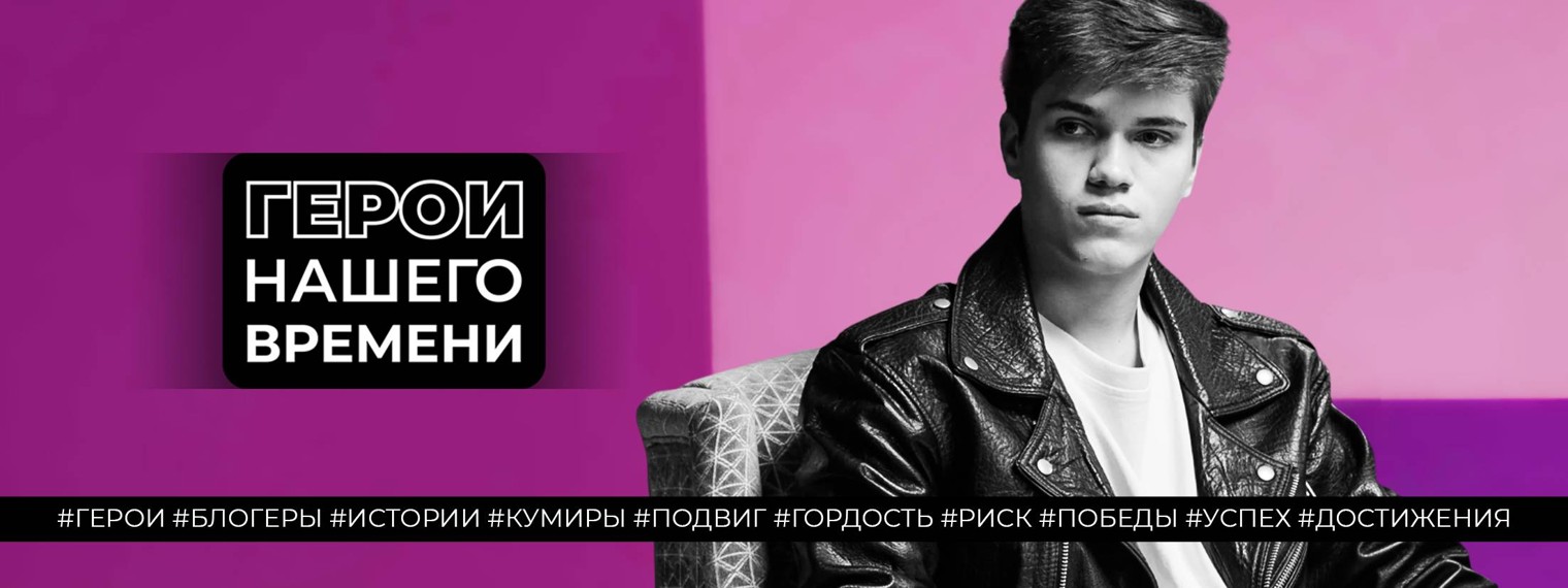 Герои нашего времени