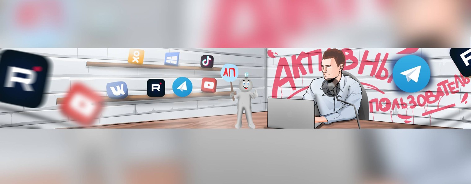 Активный Пользователь