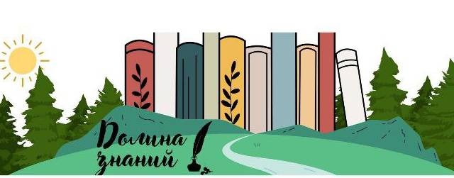 Долина Знаний