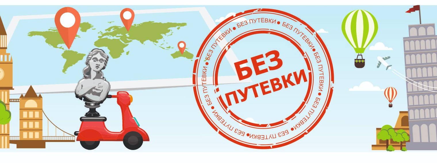 БЕЗ ПУТЕВКИ