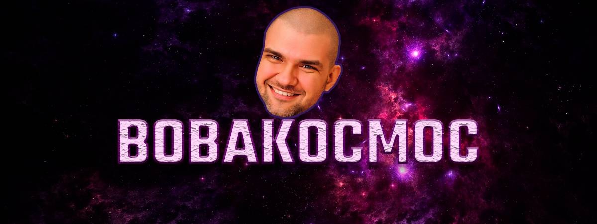 ВОВАКОСМОС
