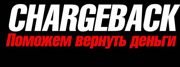 Чарджбек Вернем Ваши деньги