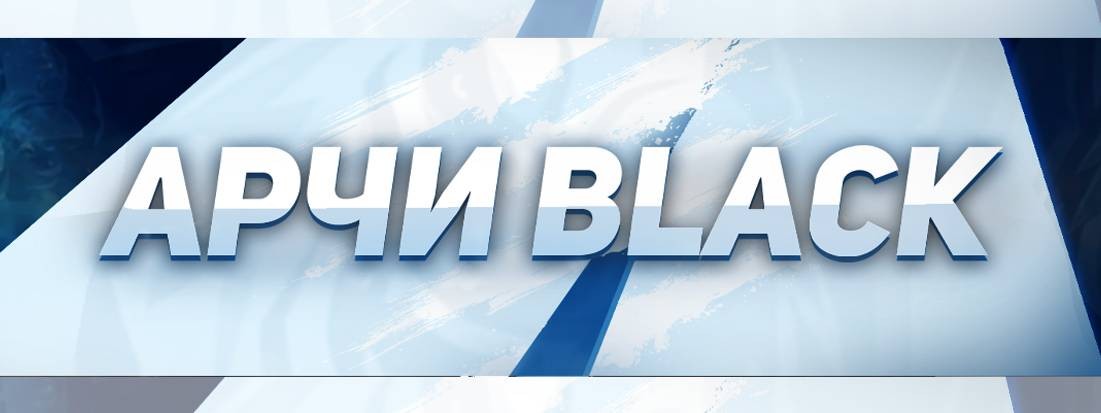 Aрчи Black