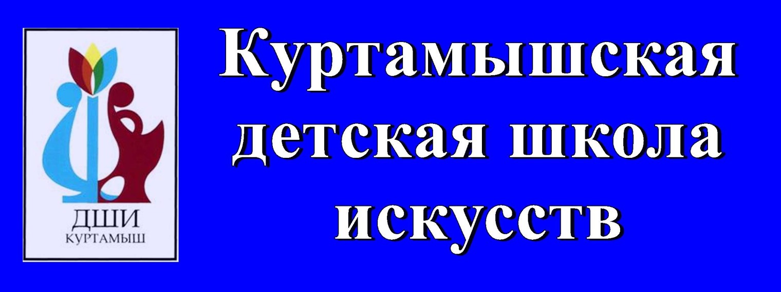 Куртамышская ДШИ