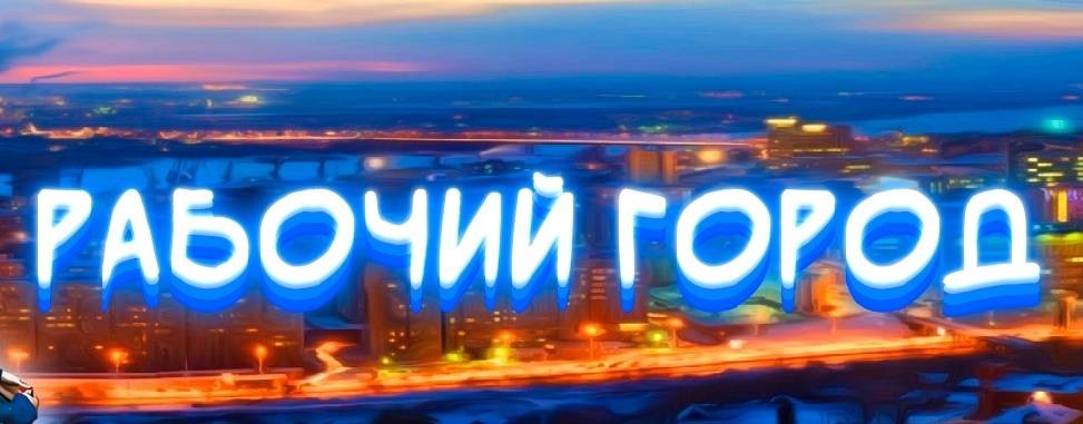 Рабочий Город