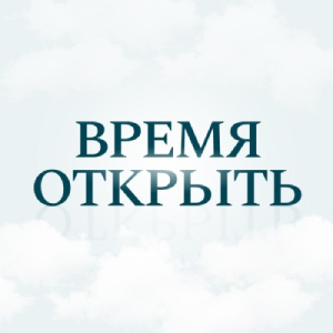 Время Открыть