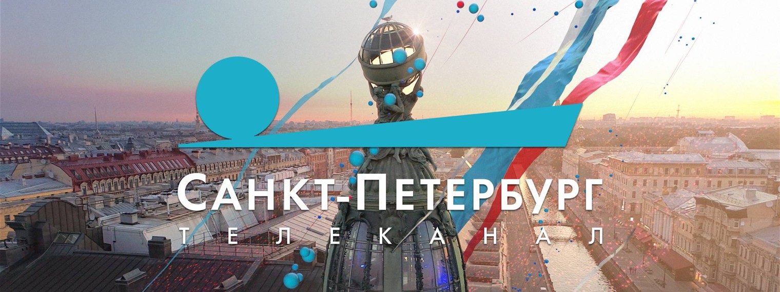 Телеканал "Санкт-Петербург"