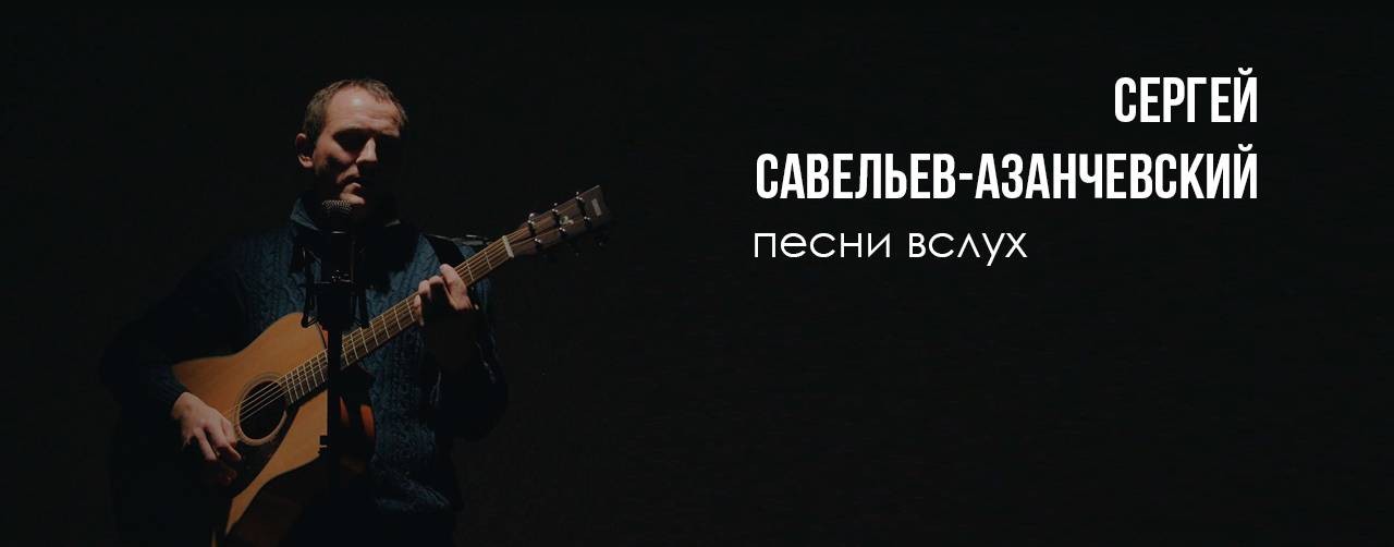 Сергей Савельев - Азанчевский. Песни вслух.