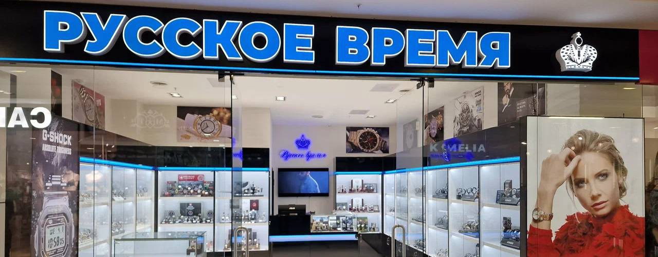 Русское время